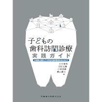 子どもの歯科訪問診療実践ガイド | 小方 清和, 田村 文誉, 小坂 美樹